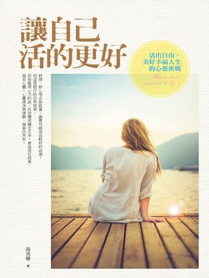 cover image of 讓自己活的更好